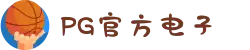 PG电子「中国」官方网站-PG平台门户网站"